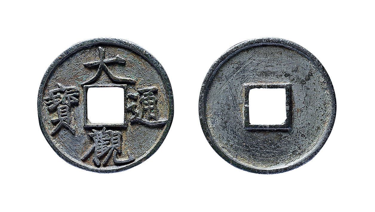 14692 宋 鎏银"大观通宝"折十型一枚