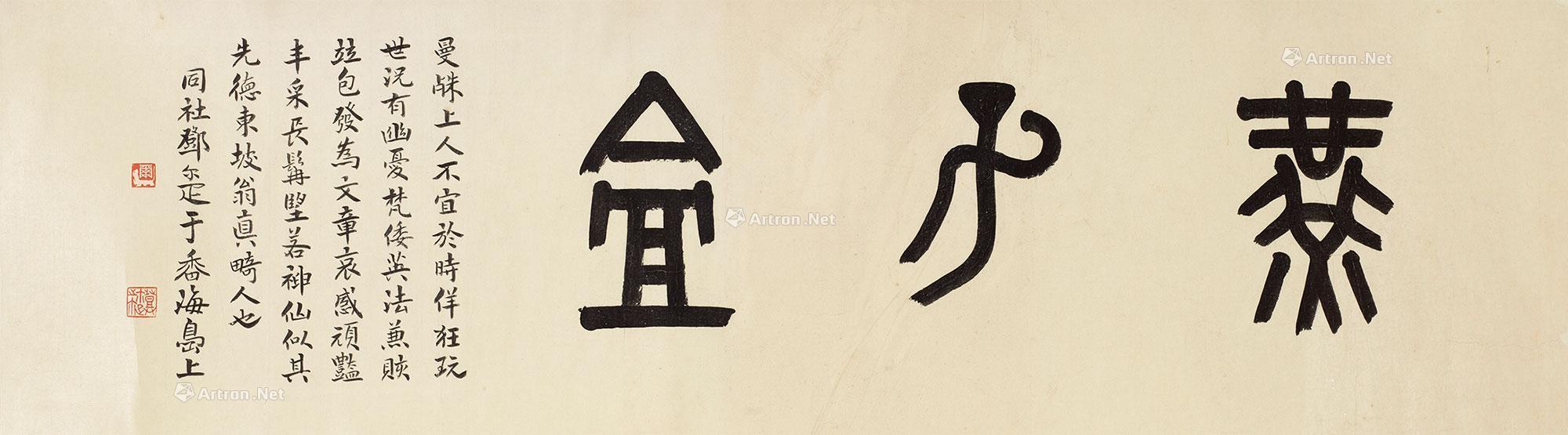 0657 篆书"燕子龛" 镜心 纸本