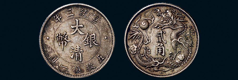 7659宣统三年1911年大清银币贰角lm40