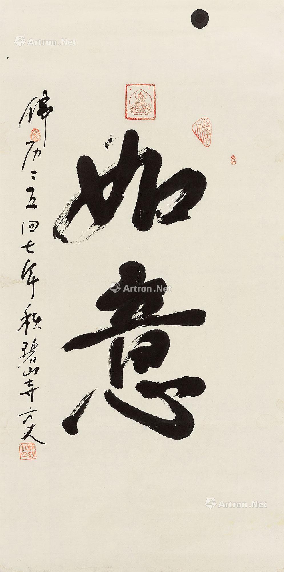 0602 2004年作 行书"如意" 镜心 水墨纸本