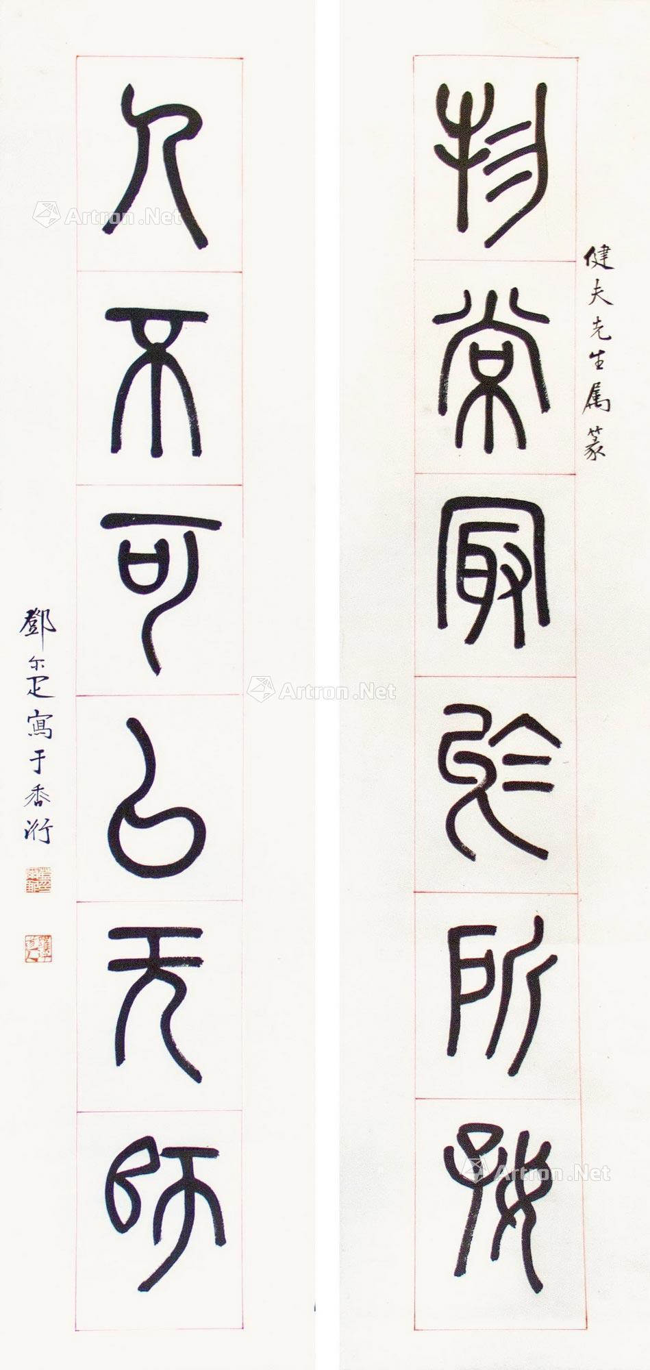 0084 篆书六言联 轴