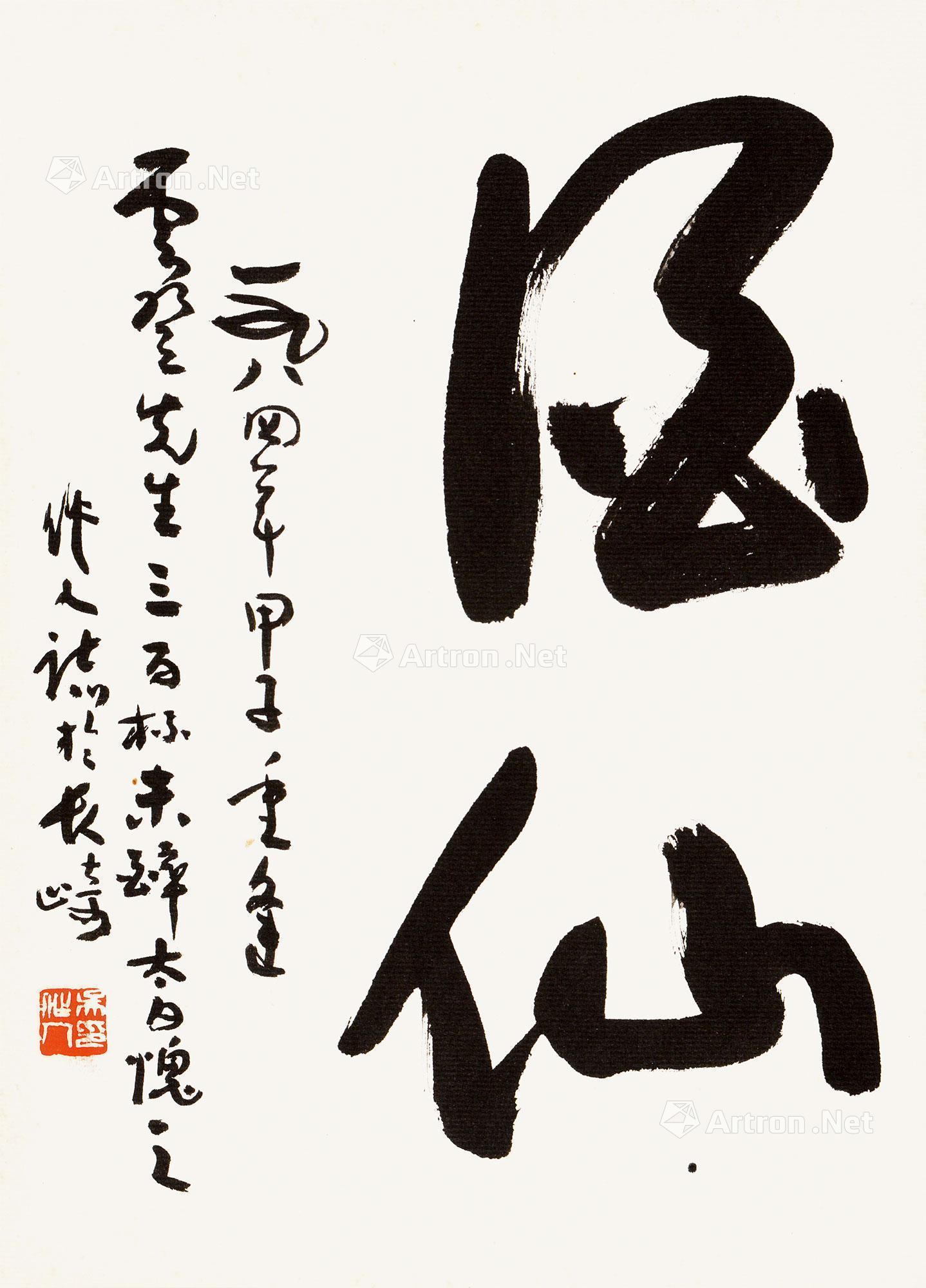 6538 书法 酒仙 镜心 水墨纸本