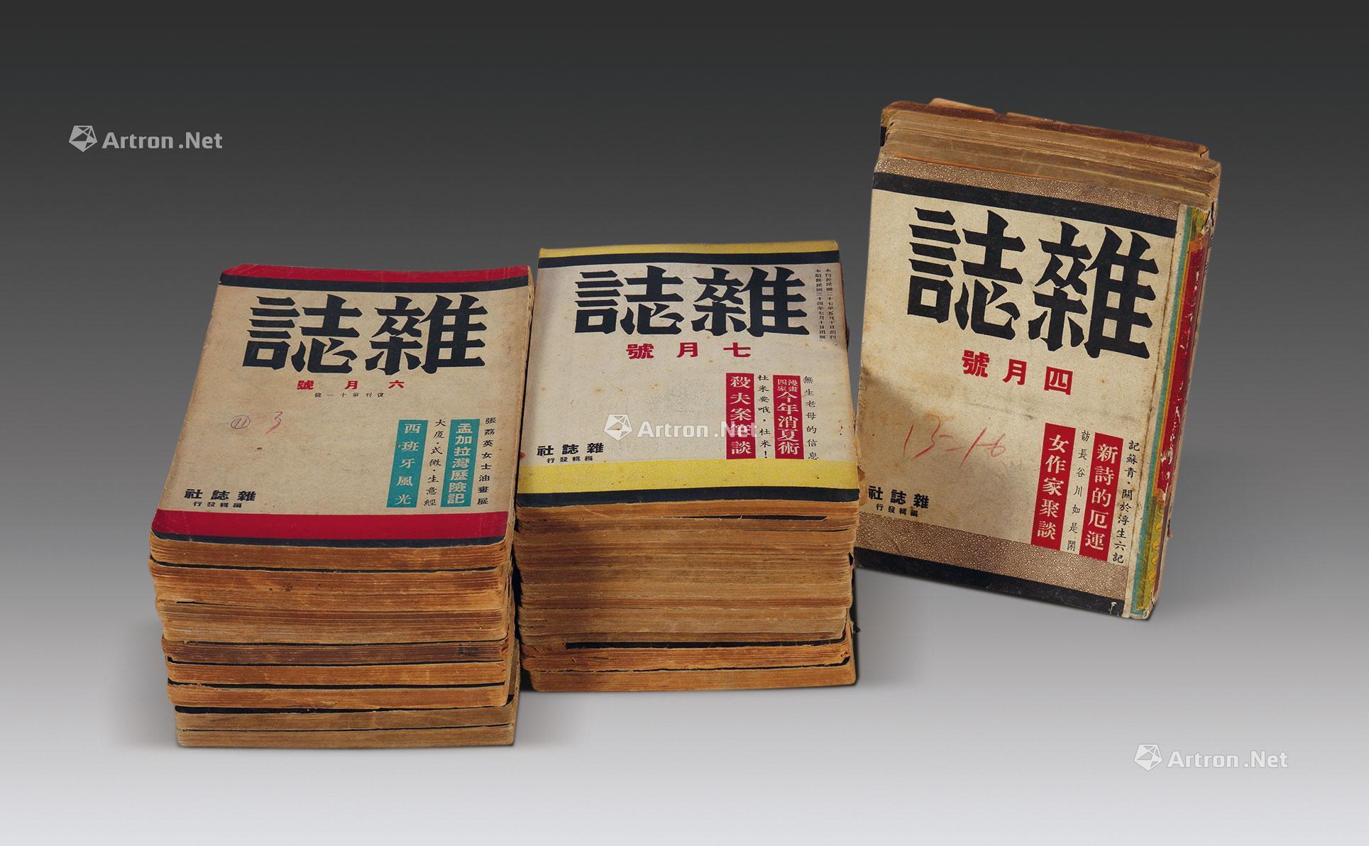 【杂志月刊 纸本】拍卖品_图片_价格_鉴赏_近代书刊_雅昌艺术品拍卖网
