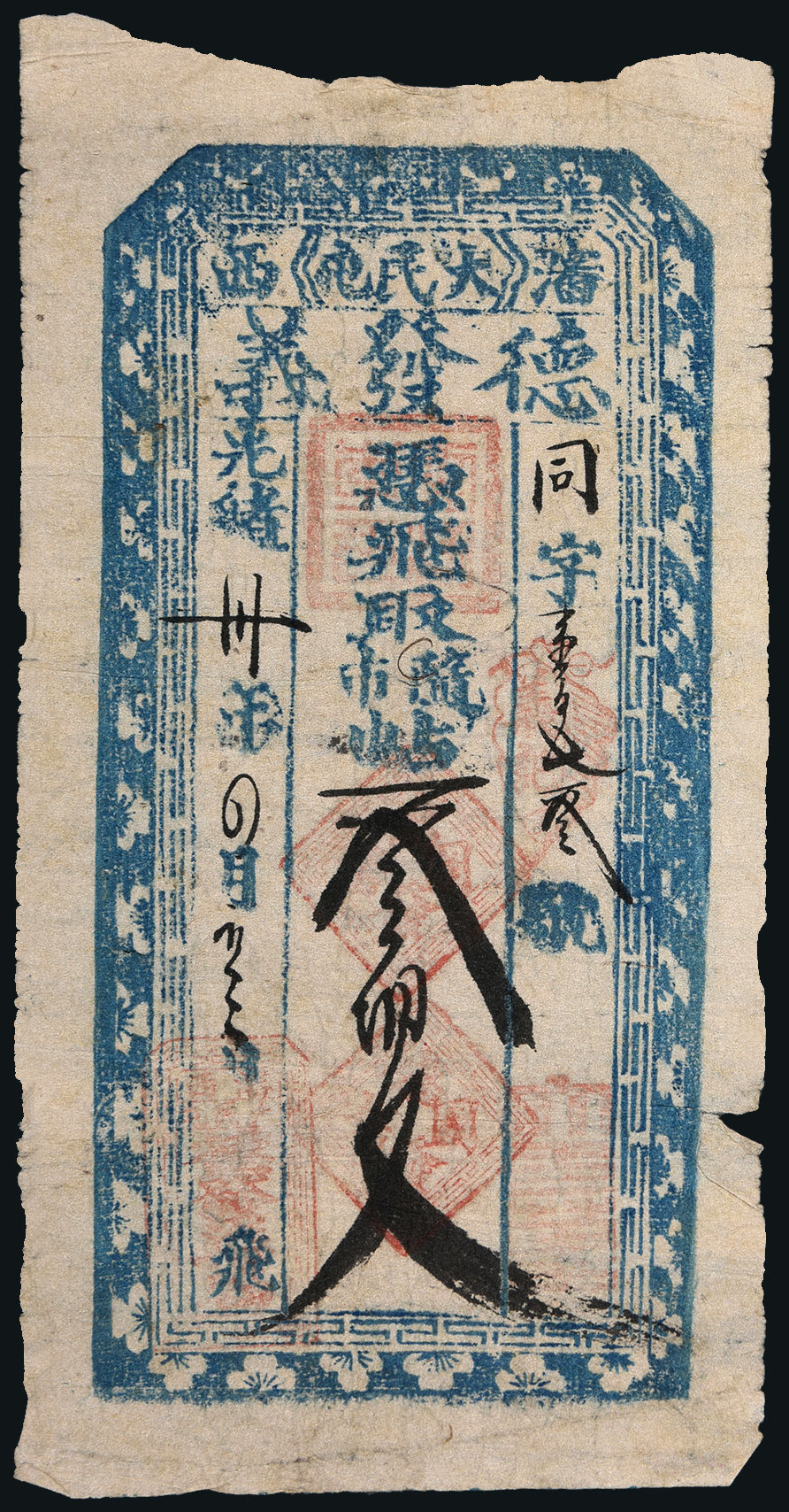 6302 光绪三十年(1904年)沈西大民屯德发义钱帖叁佰文