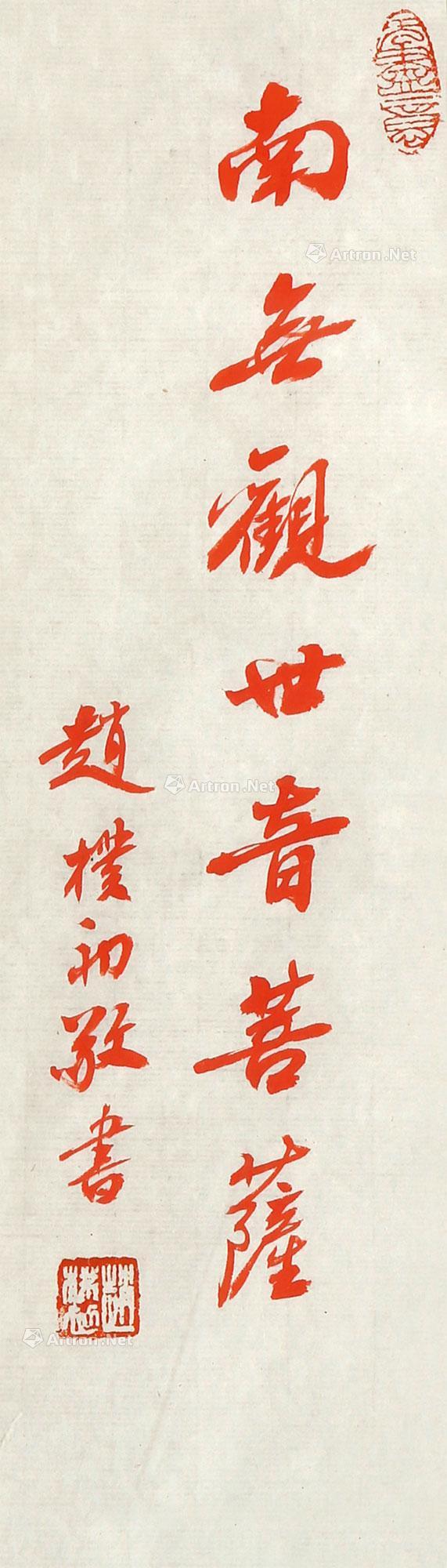 0677朱书南无观世音菩萨镜心设色纸本