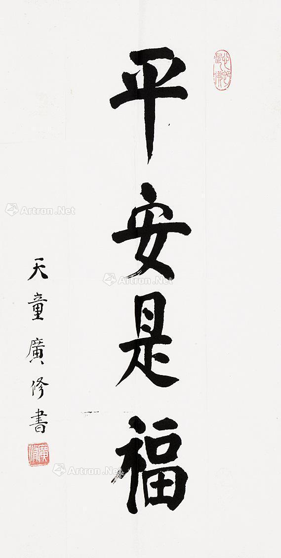 0397 行书平安是福 镜片 水墨纸本