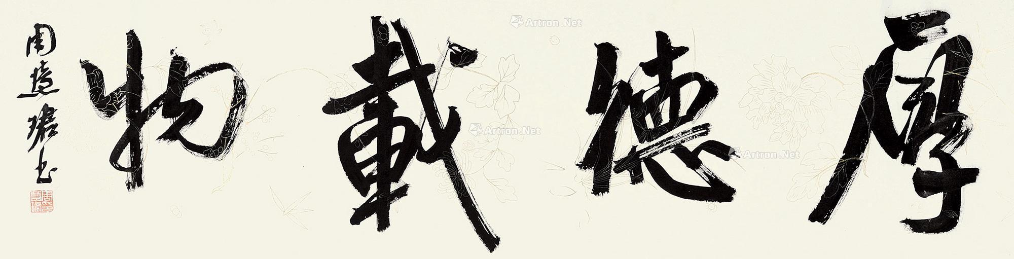 0828行书横披纸本