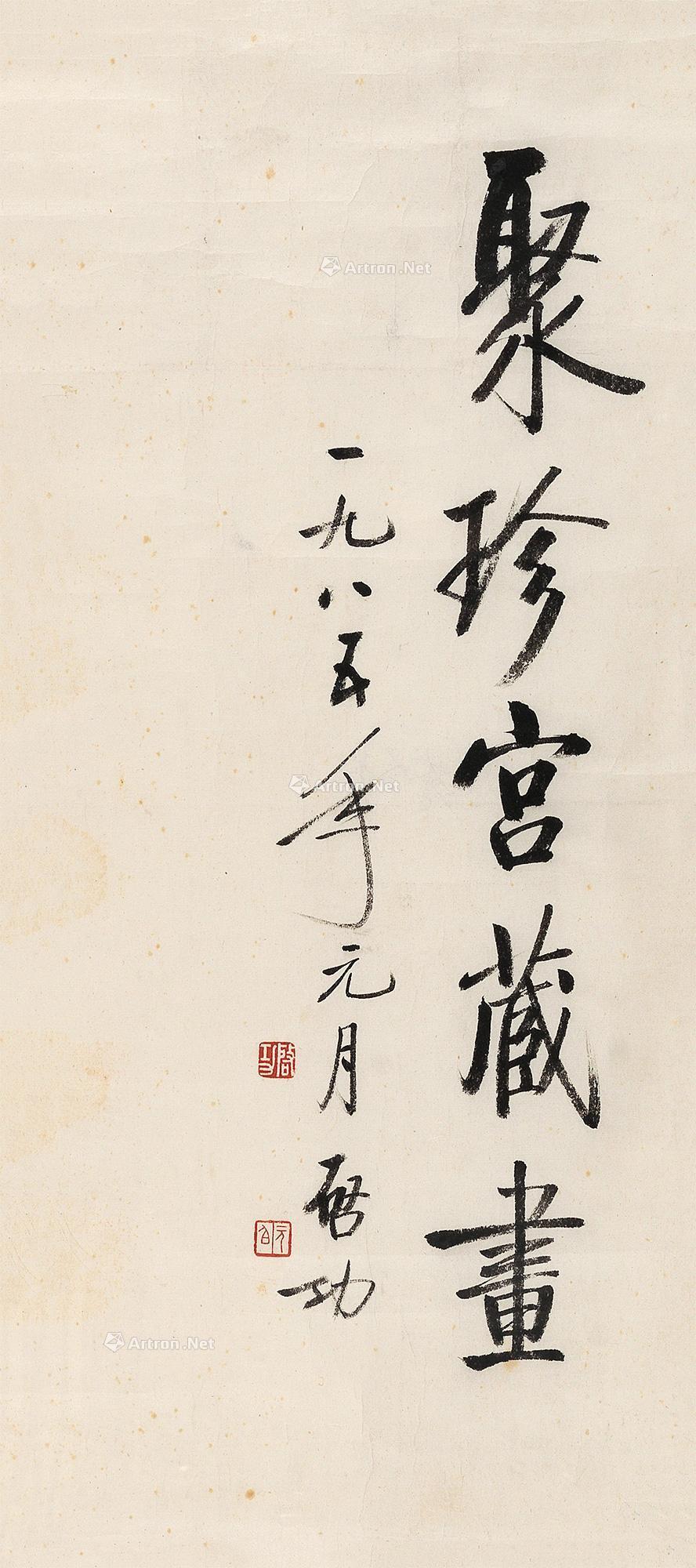 北京荣宝拍卖有限公司 2018春季艺术品拍卖会 景行维贤·启功作品专场