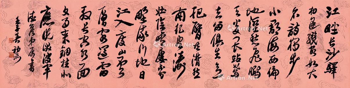 01921972年作行书横披纸本