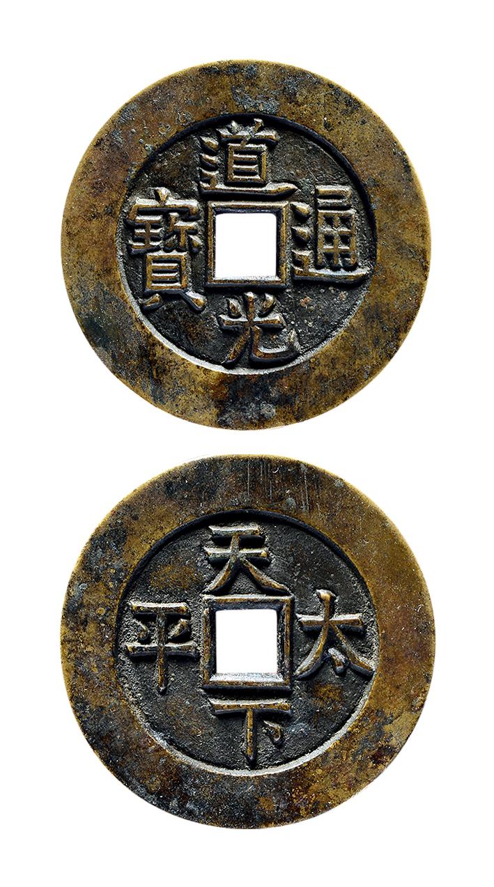 14447 清 "道光通宝"背"天下太平"大样宫钱一枚