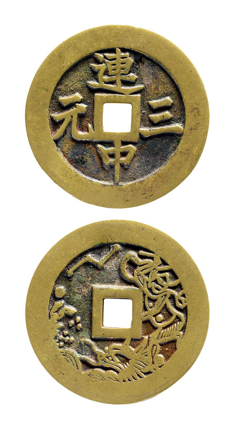 14483 清 "连中三元""魁星点斗"花钱一枚