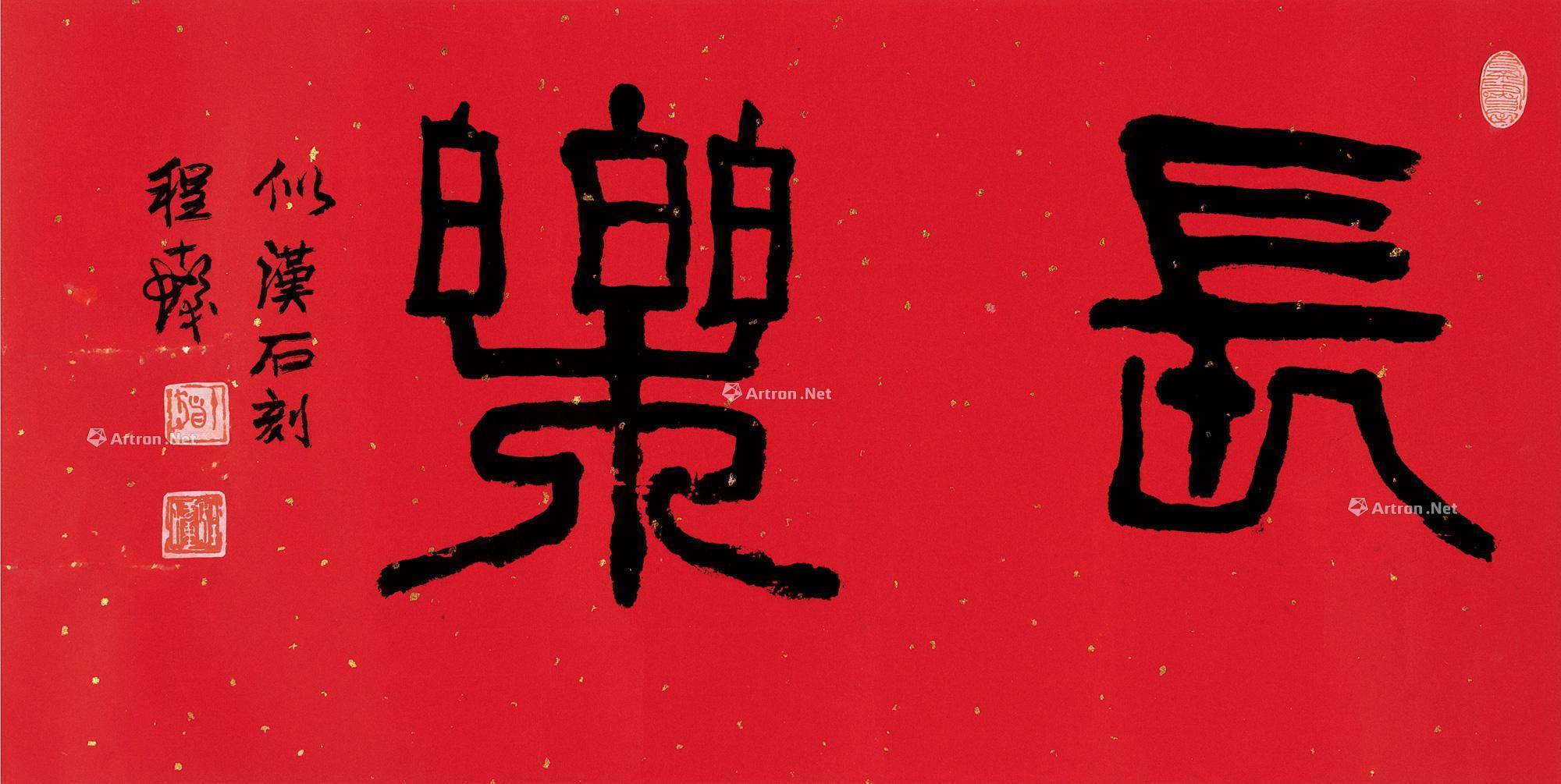 0338篆书长乐镜片洒金笺