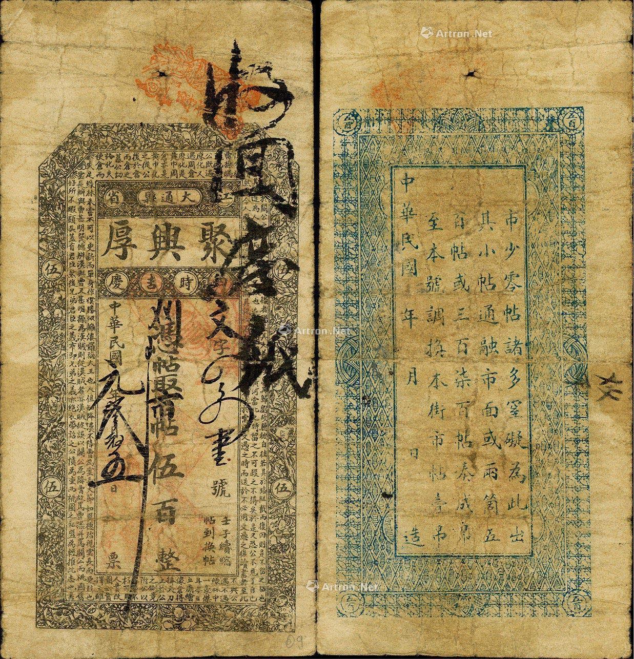 0483 民国元年(1912年)聚兴厚市帖伍百