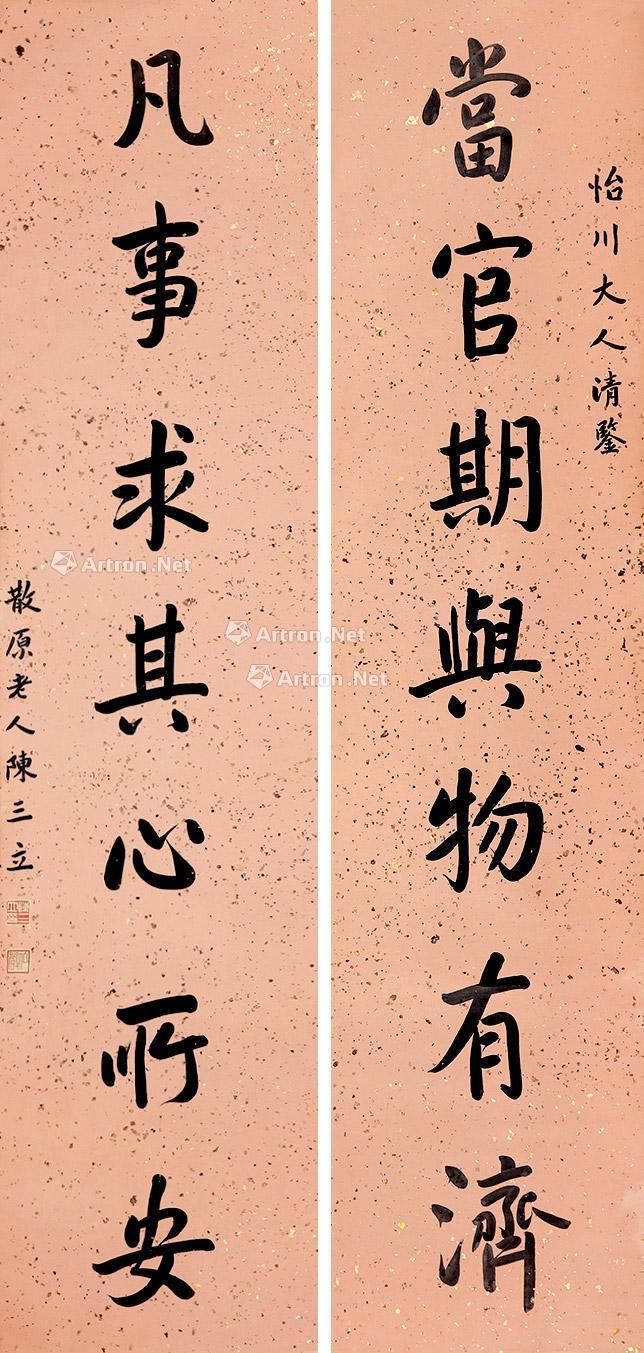 【楷书七言联 对联 纸本】拍卖品_图片_价格_鉴赏_书法_雅昌艺术品
