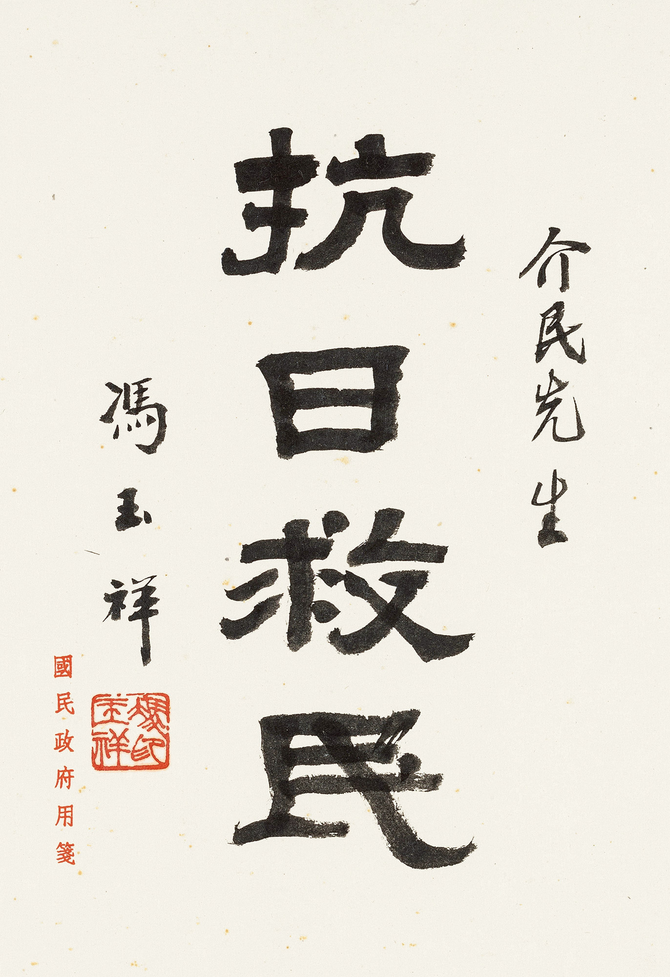 1152 隶书"抗日救民" 镜心 纸本