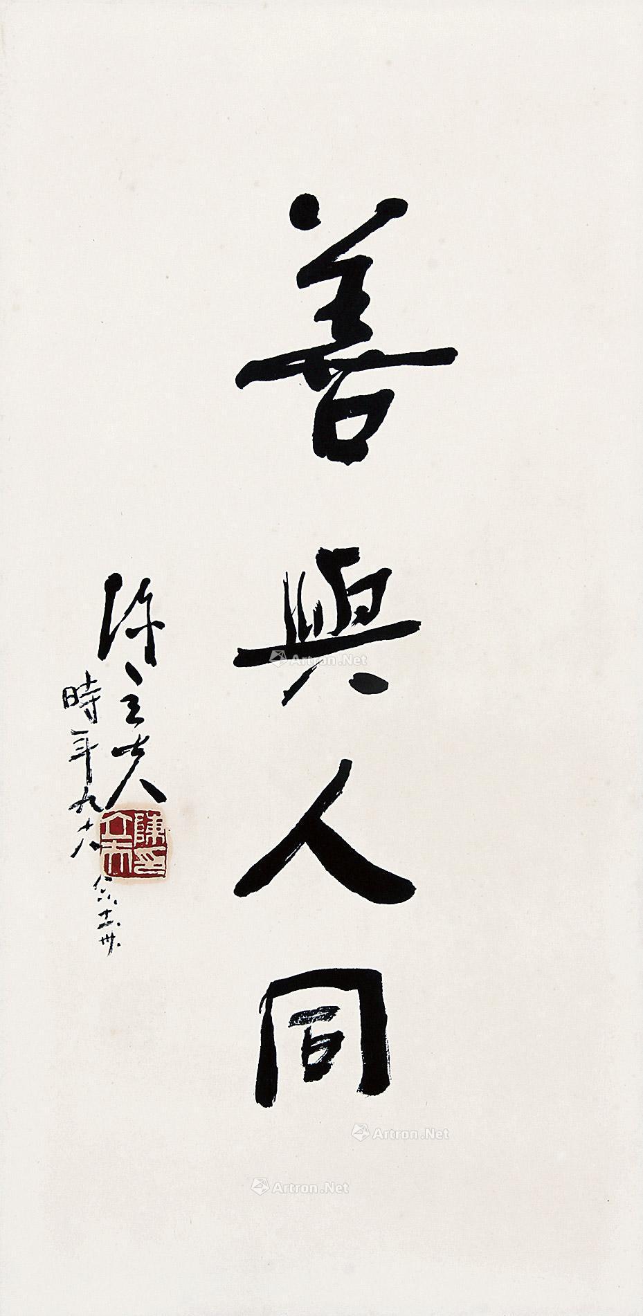 0255行书善与人同镜片水墨纸本
