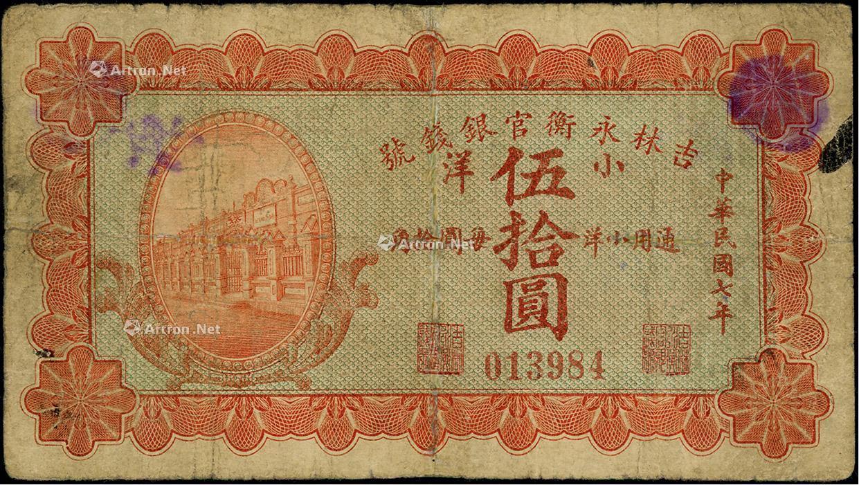 1044 民国七年(1918年)吉林永衡官银钱号小洋伍拾圆