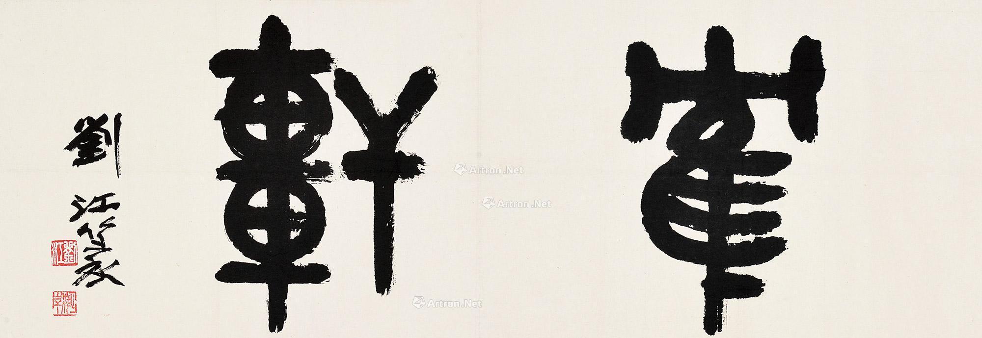 0292 篆书"鹤轩" 镜片 水墨纸本