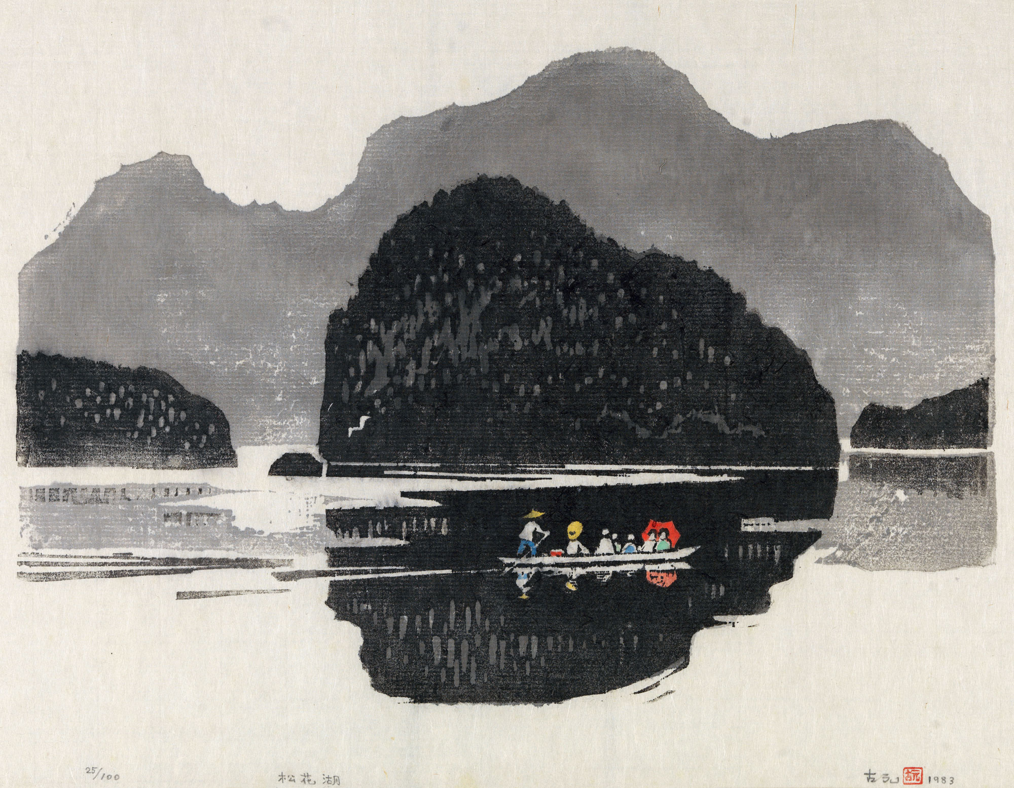 0536 1983年作 松花湖 镜心 木刻套色版画 设色纸本