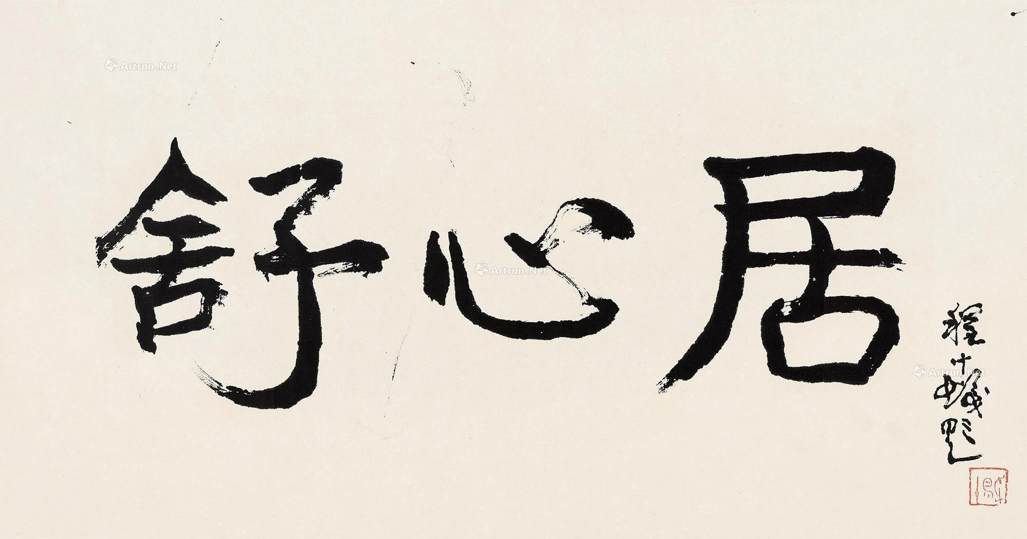 *1562 舒心居 镜框 水墨纸本