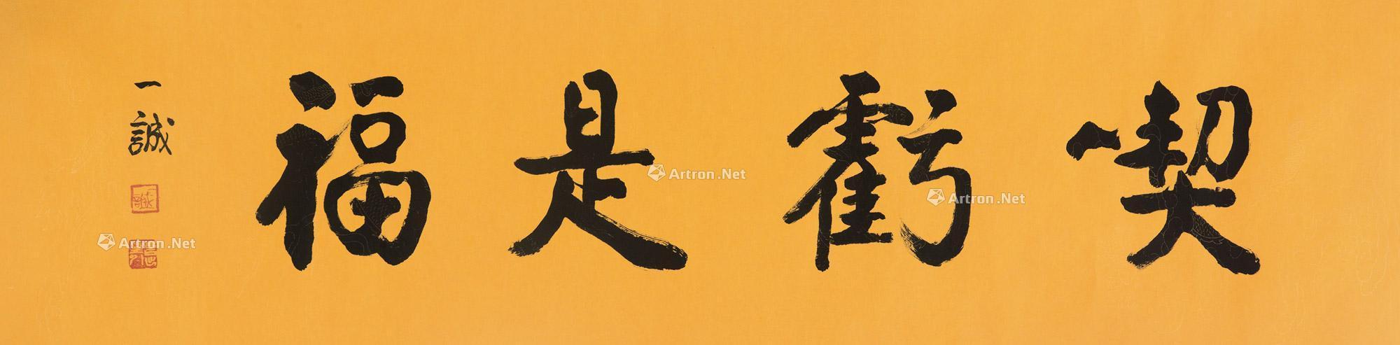 0266 吃亏是福 镜片 纸本
