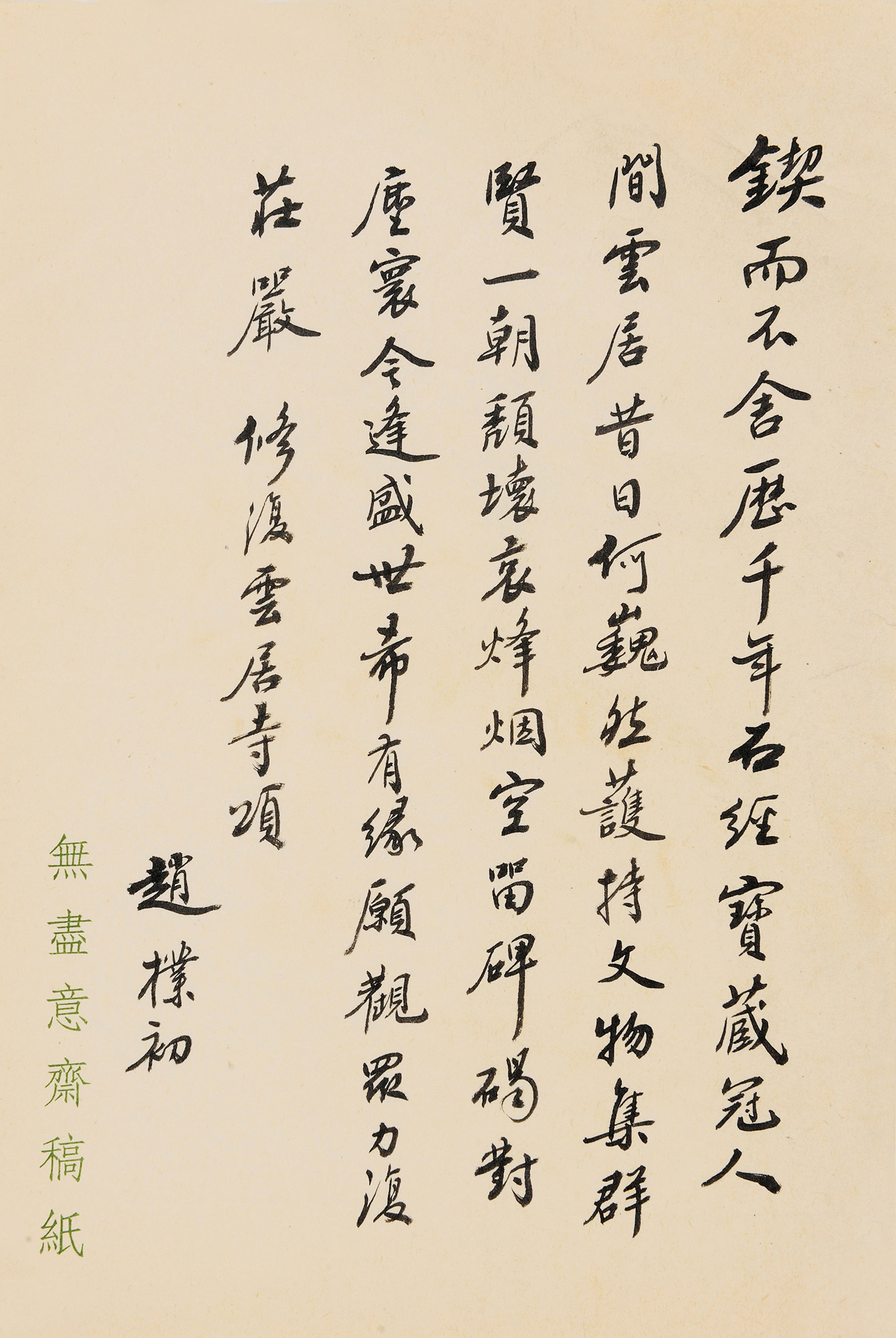 4017行书修复云居寺颂镜心水墨纸本
