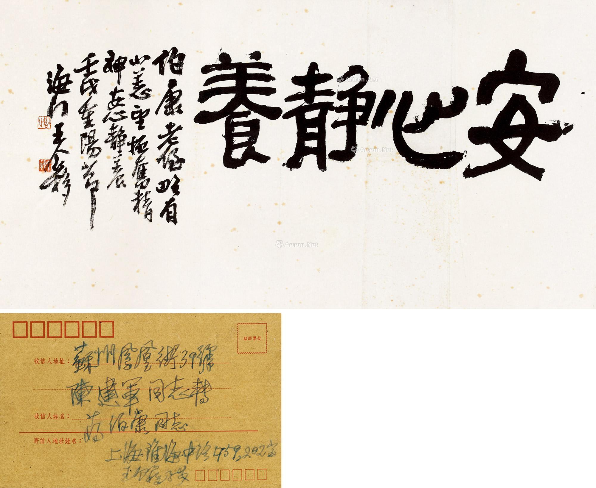 0041 壬戌(1982)年作 隶书「安心静养」 镜框 纸本