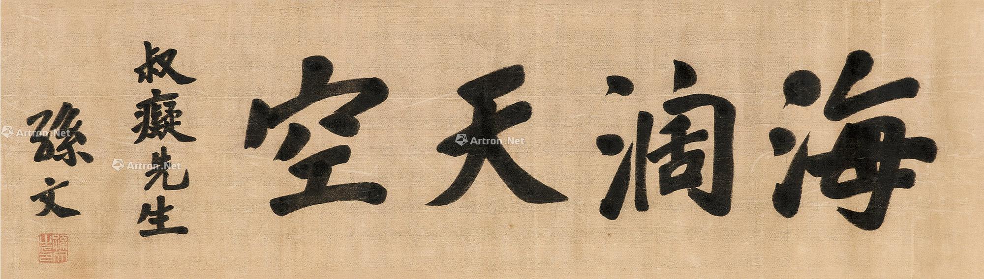 【楷书「海阔天空」 镜心 绢本】拍卖品_图片_价格_鉴赏_书法_雅昌
