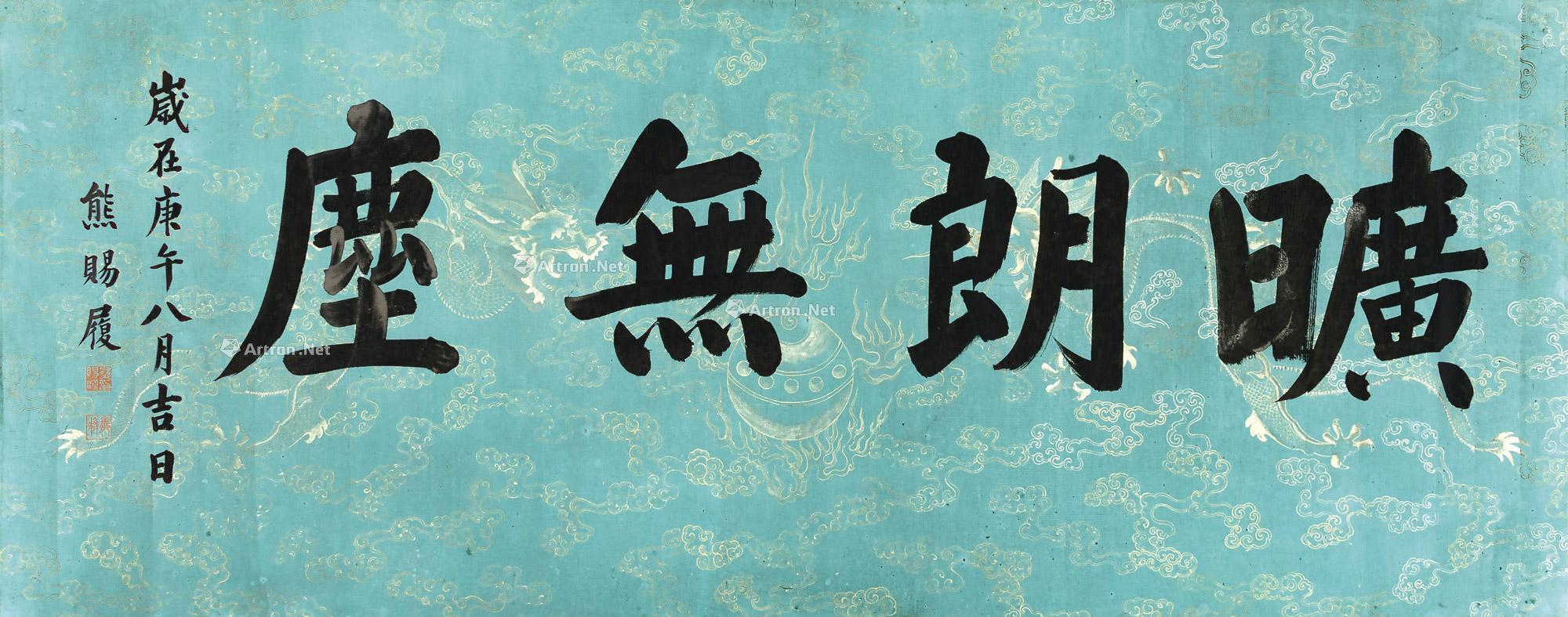 0425书法旷朗无尘镜片水墨绢本