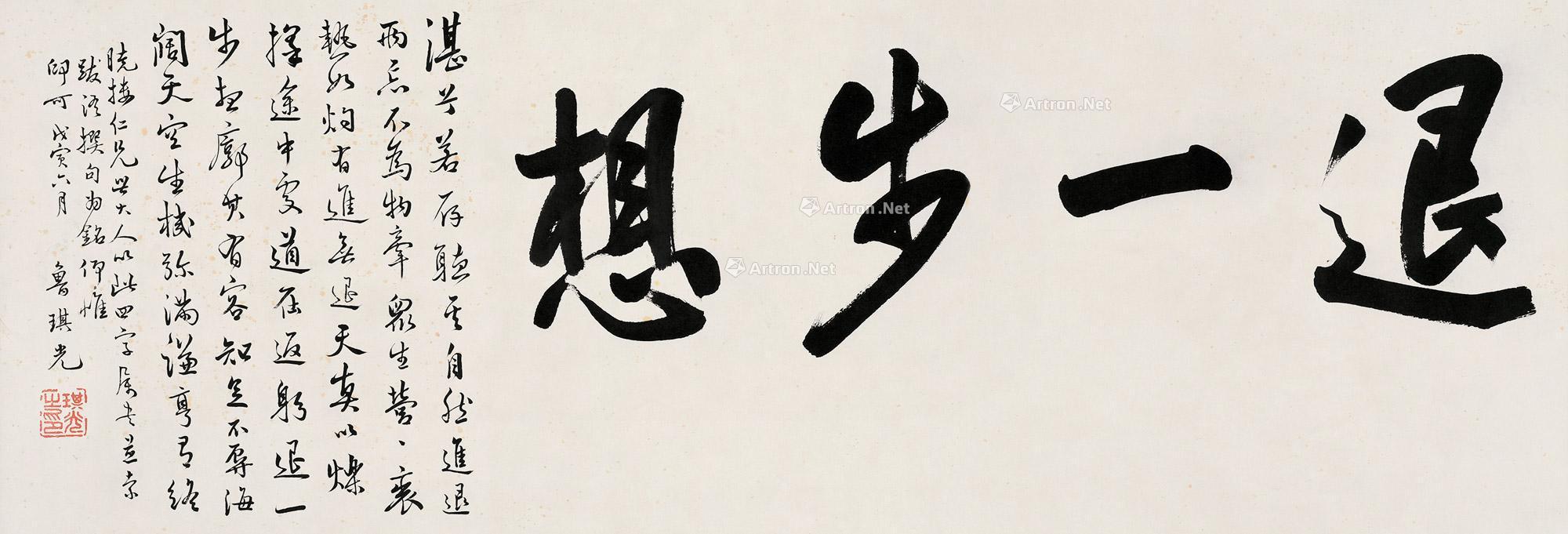 01211878年作书法退一步想镜片水墨纸本