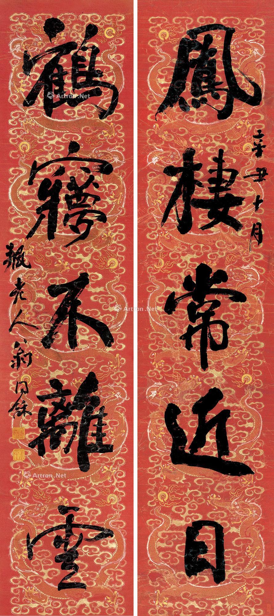 0064 辛丑(1901)年作 行书五言联 对联 手绘云龙纹