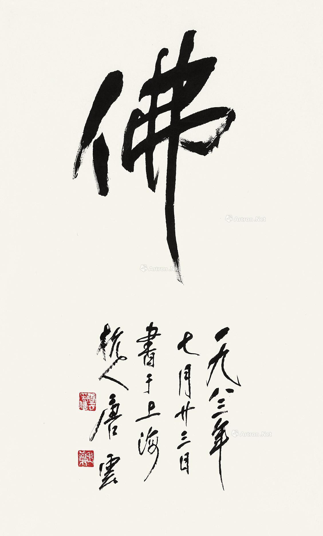 0134 行书"佛 镜心 水墨纸本