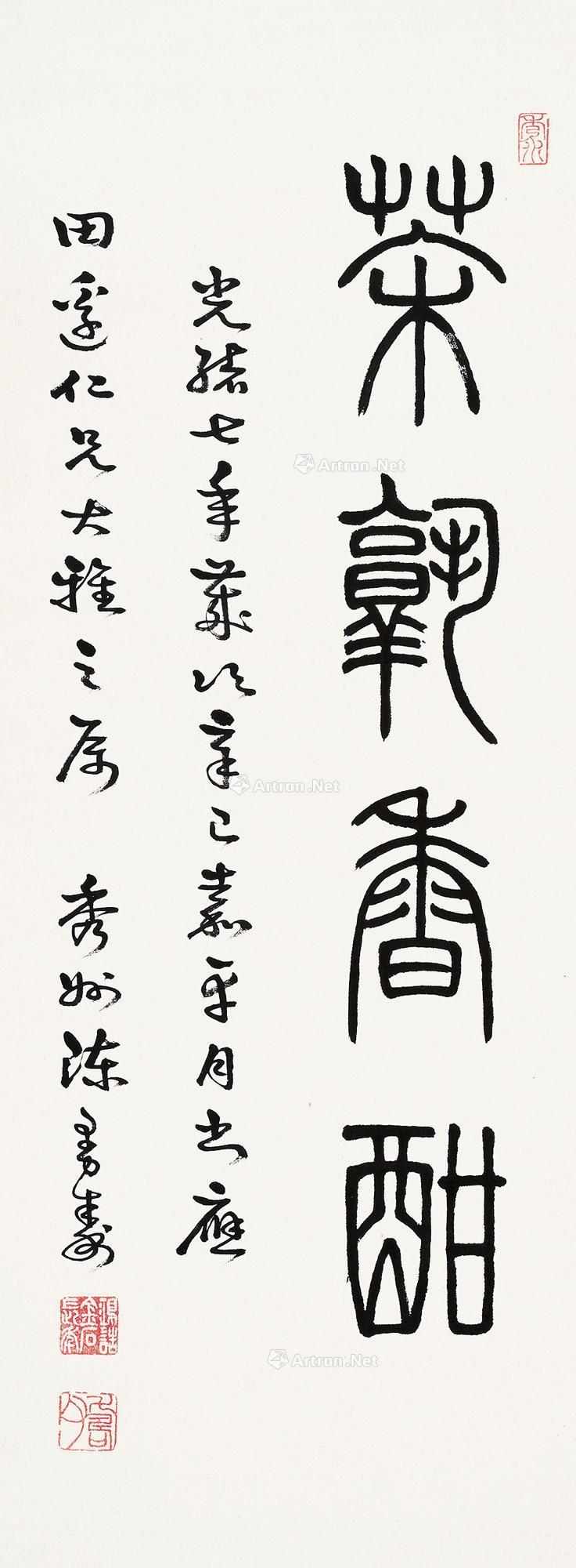 0437 篆书"茶熟香酣" 立轴 水墨纸本