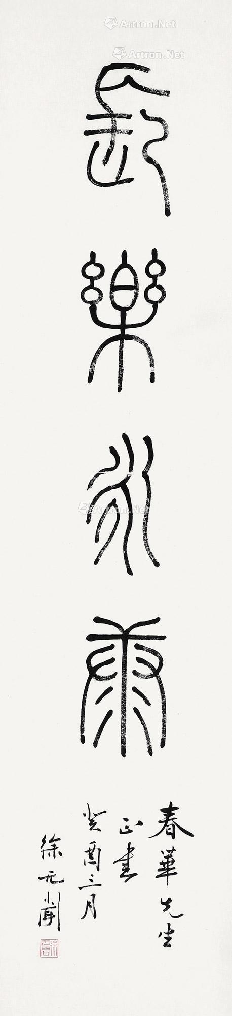 0109 1993年作 篆书 立轴 纸本