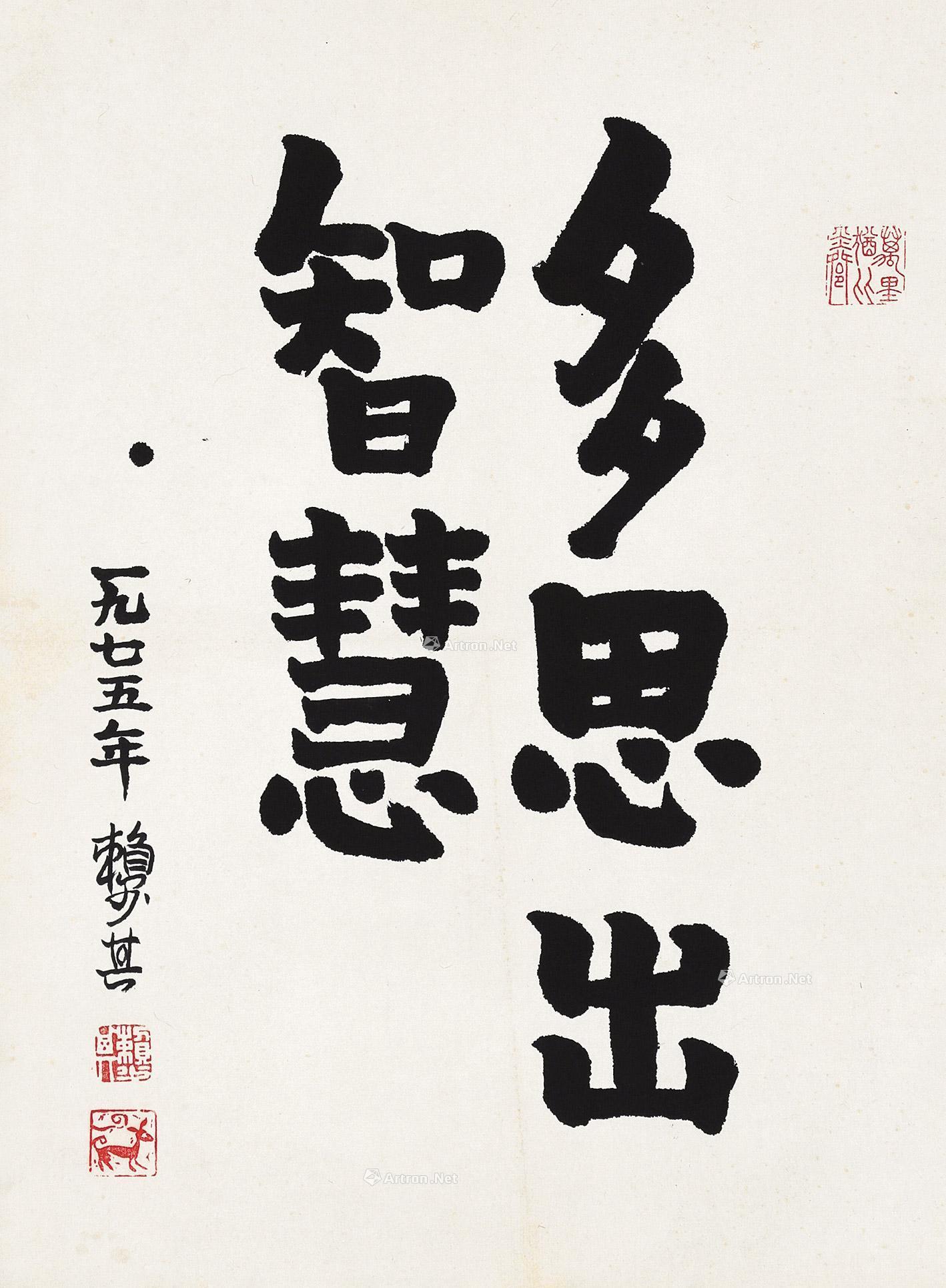 0387 隶书"多思出智慧" 镜片 水墨纸本