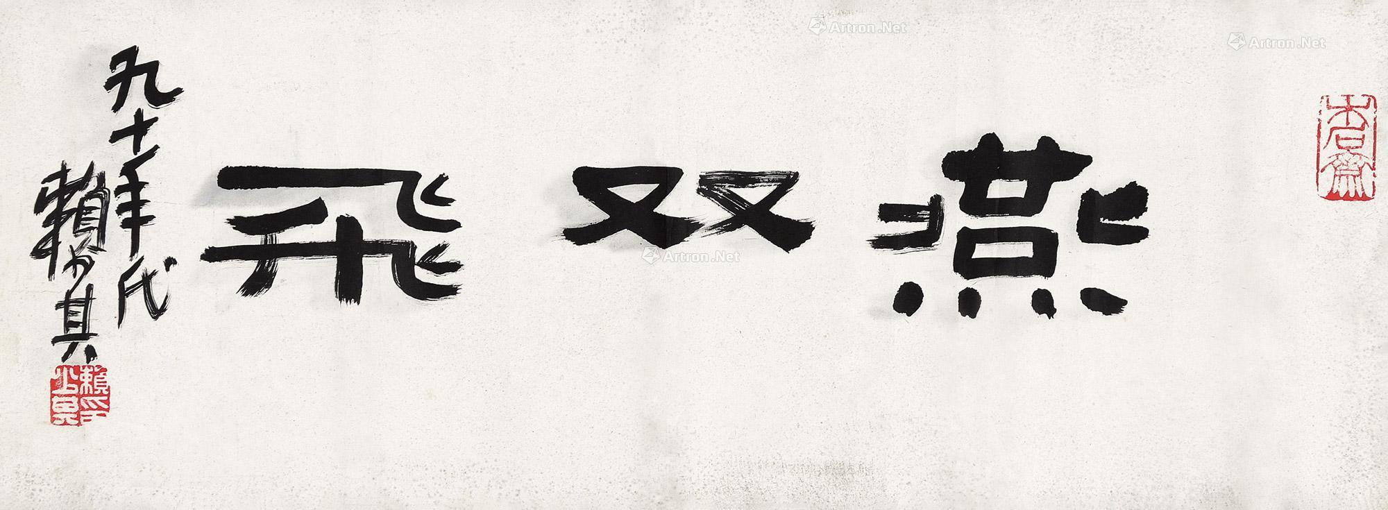 0389 隶书"燕双飞" 镜片 水墨纸本