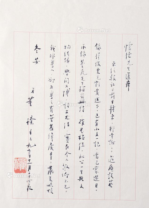 【董桥 行书信札 镜心 纸本】拍卖品_图片_价格_鉴赏_书札文牍_雅昌