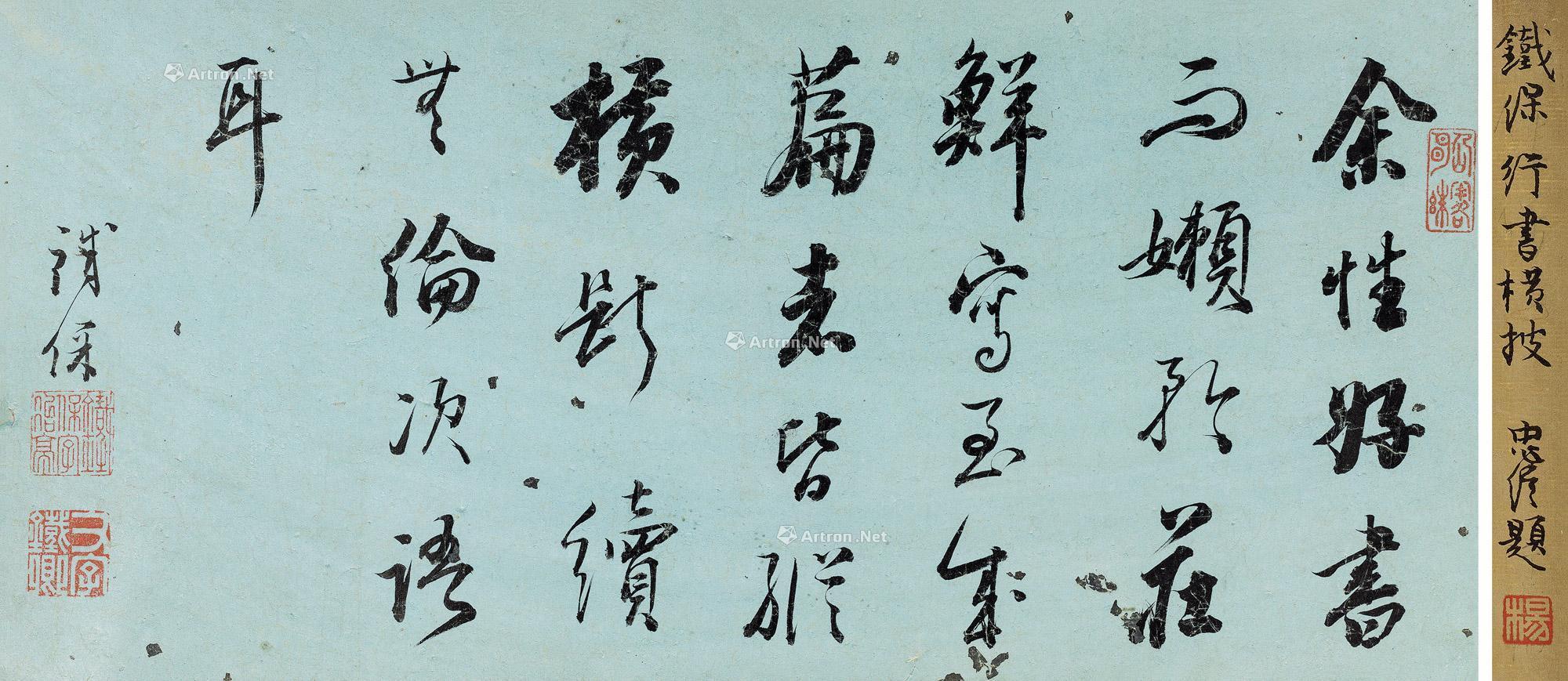 0301行书临池论章句横披水墨纸本