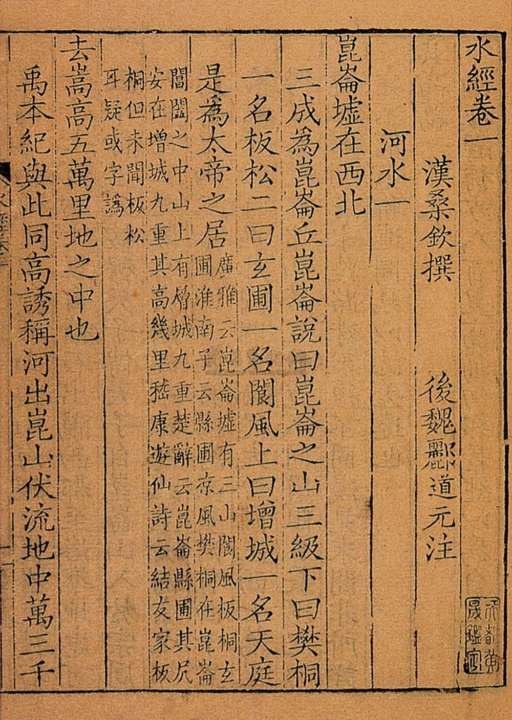 0554郦道元注水经注