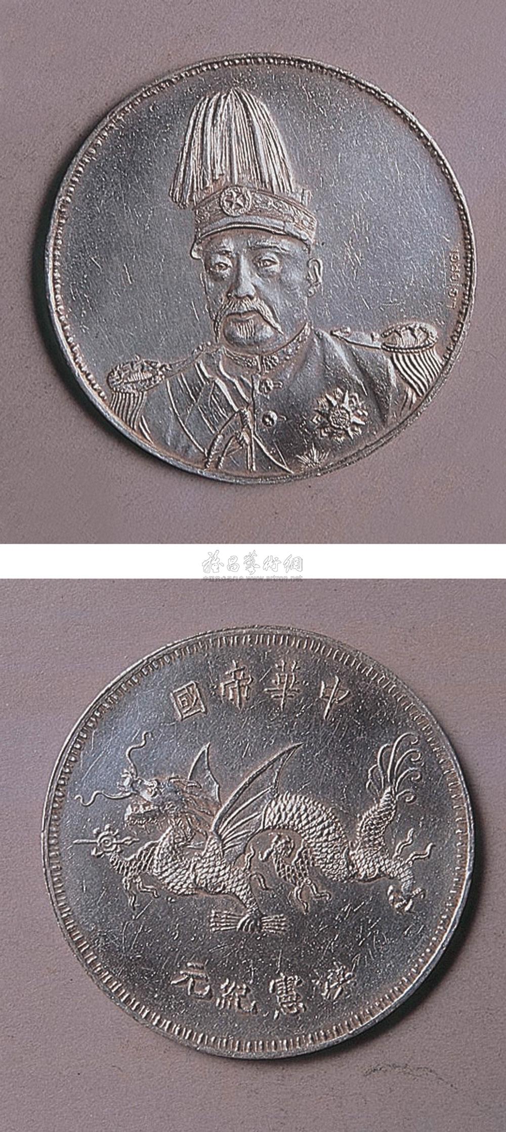 2259 袁世凯像洪宪飞龙壹圆银币签字版