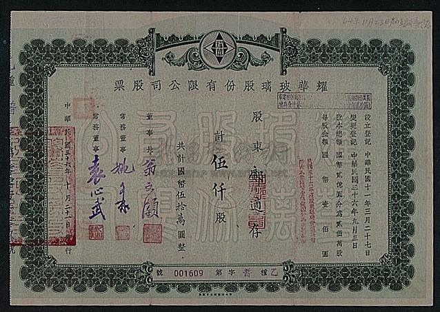 2926 民国三十六年(1947年)耀华玻璃公司伍仟股计国币伍拾万元股票
