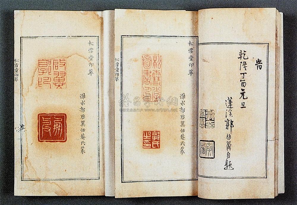0628 乾隆丁酉 郭启翼篆 松雪堂印萃2册