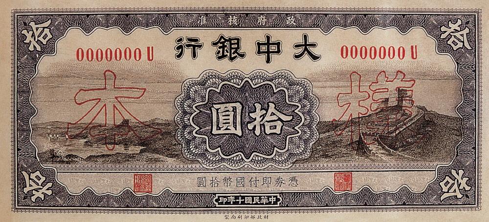 1826 近现代 民国十年(1921)大中银行纸币样本