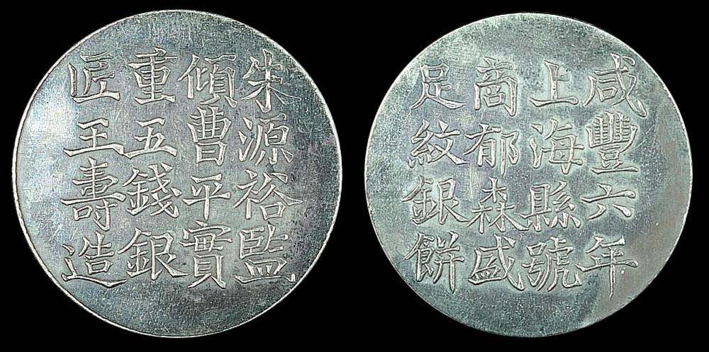 1063咸丰六年上海县号商郁森盛五钱银饼一枚