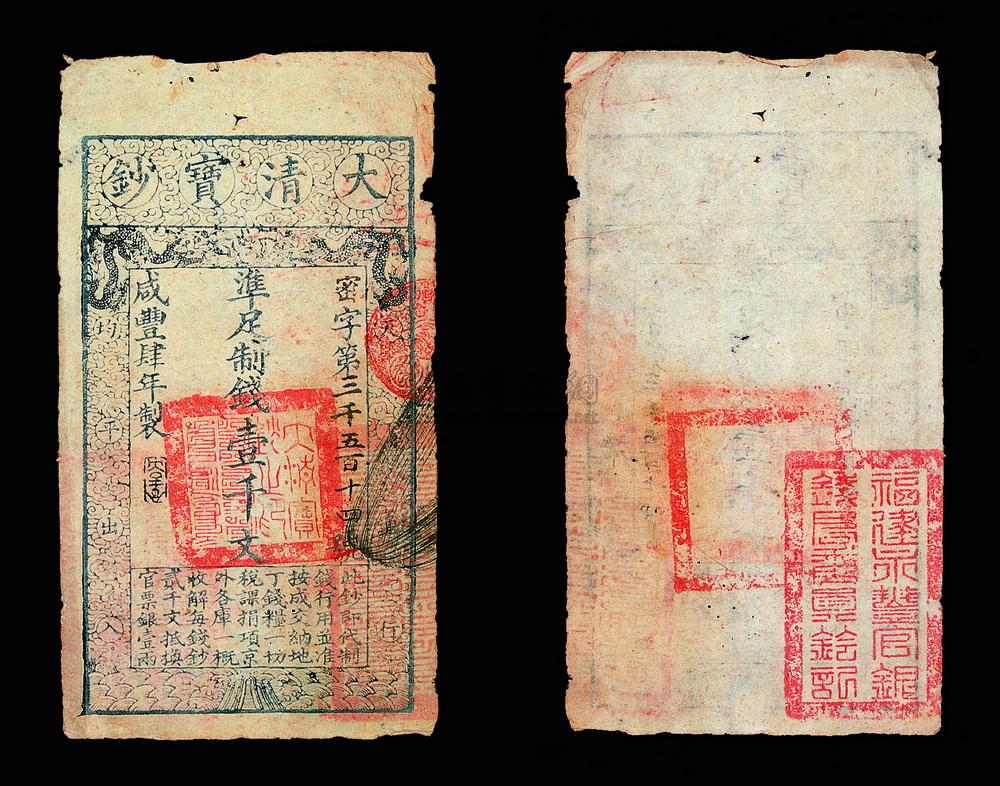 1108咸丰四年大清宝钞当制钱一千文纸币一枚