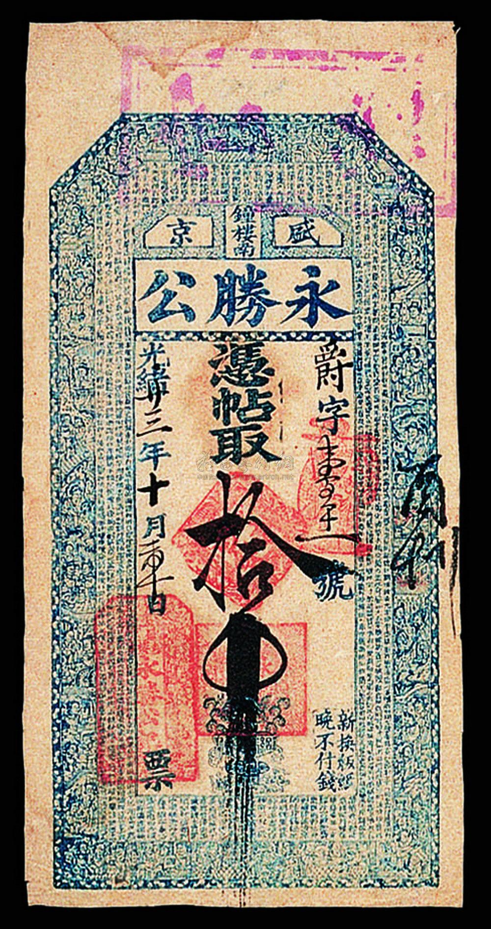 1217 光绪二十三年盛京永盛公凭票取十吊银票一枚