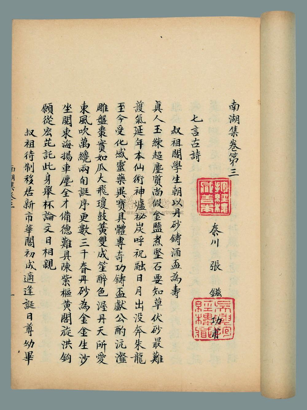 d026 南湖集十卷附录三卷 宋·张镃撰