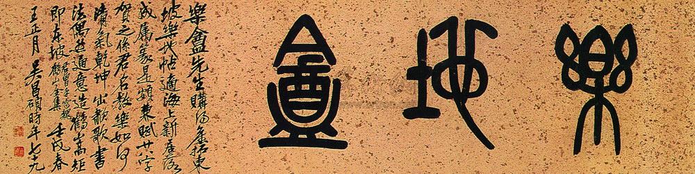 0297 1922年作 篆书"乐地盦" 横幅 水墨冷金笺