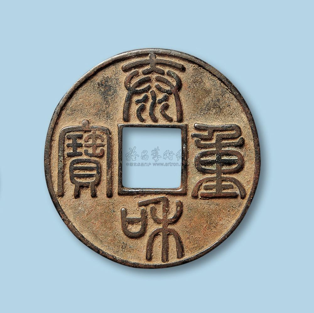 2299 金代泰和重宝篆书一枚