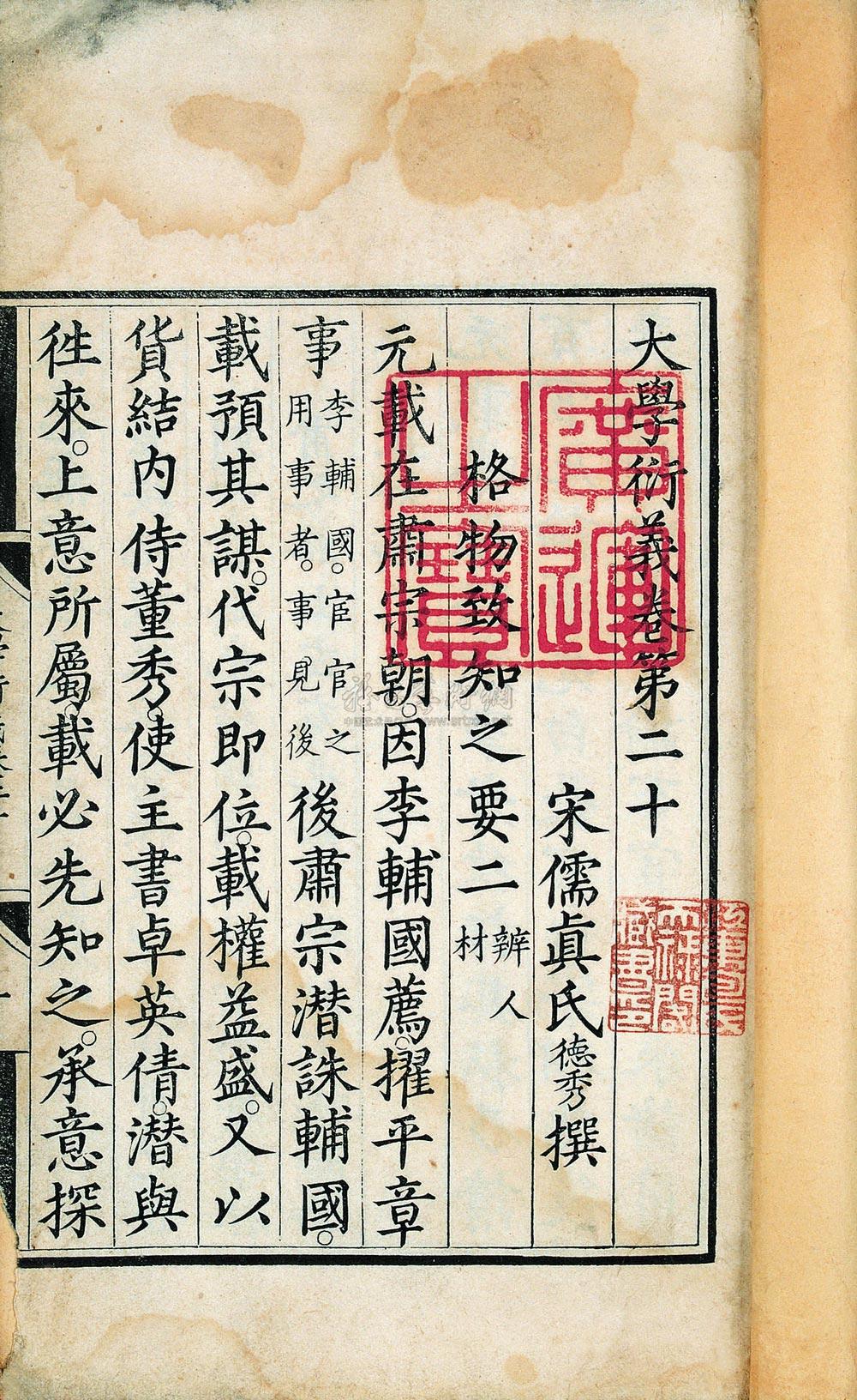 1611 宋 大学衍义(存二卷)